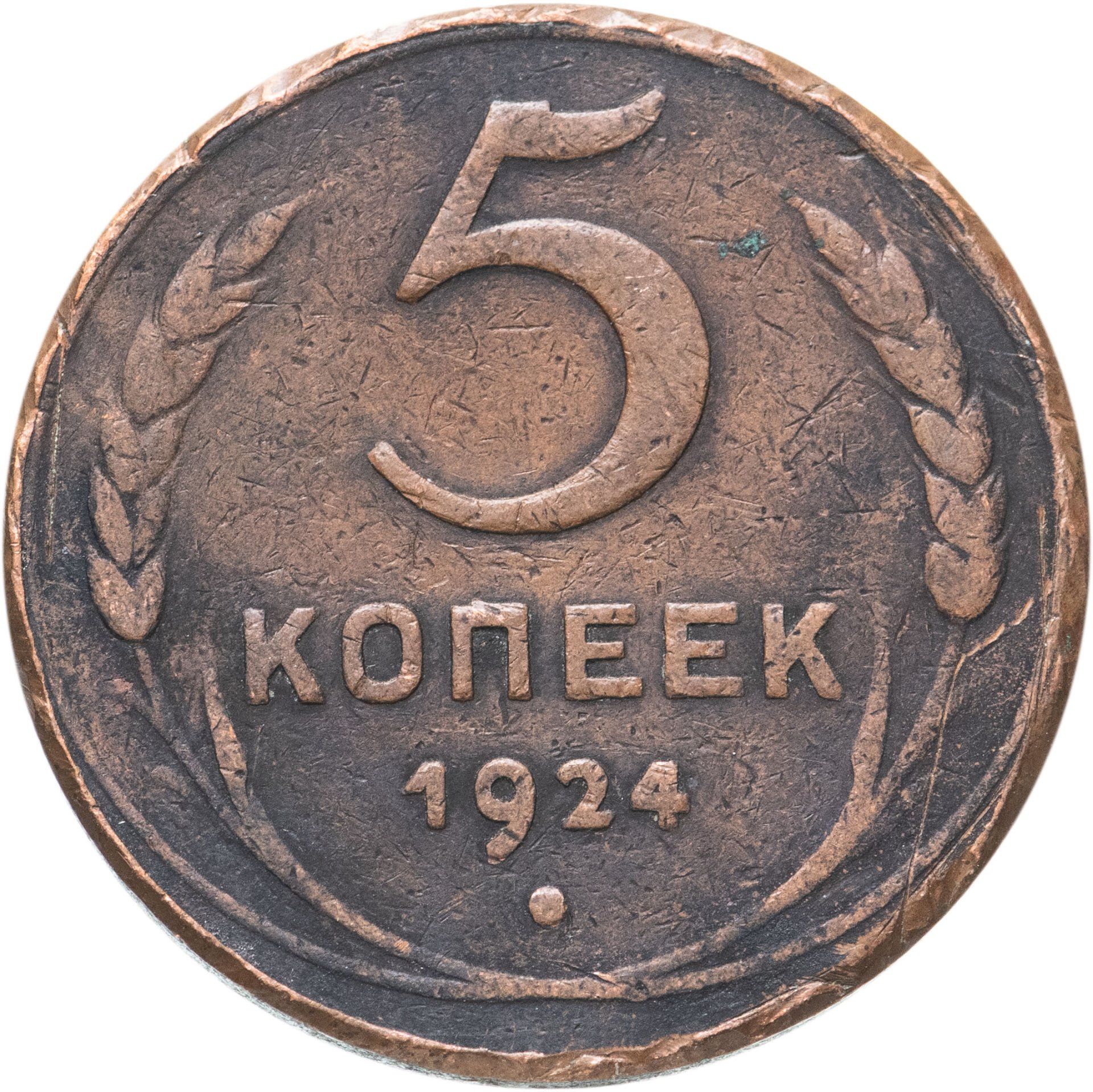 5 копейка ценится. 5 Копеек 1924. Монета 5 копеек 1924. Монета 5 копеек 1924 года. Алюминиевые 5 копеек 1924.