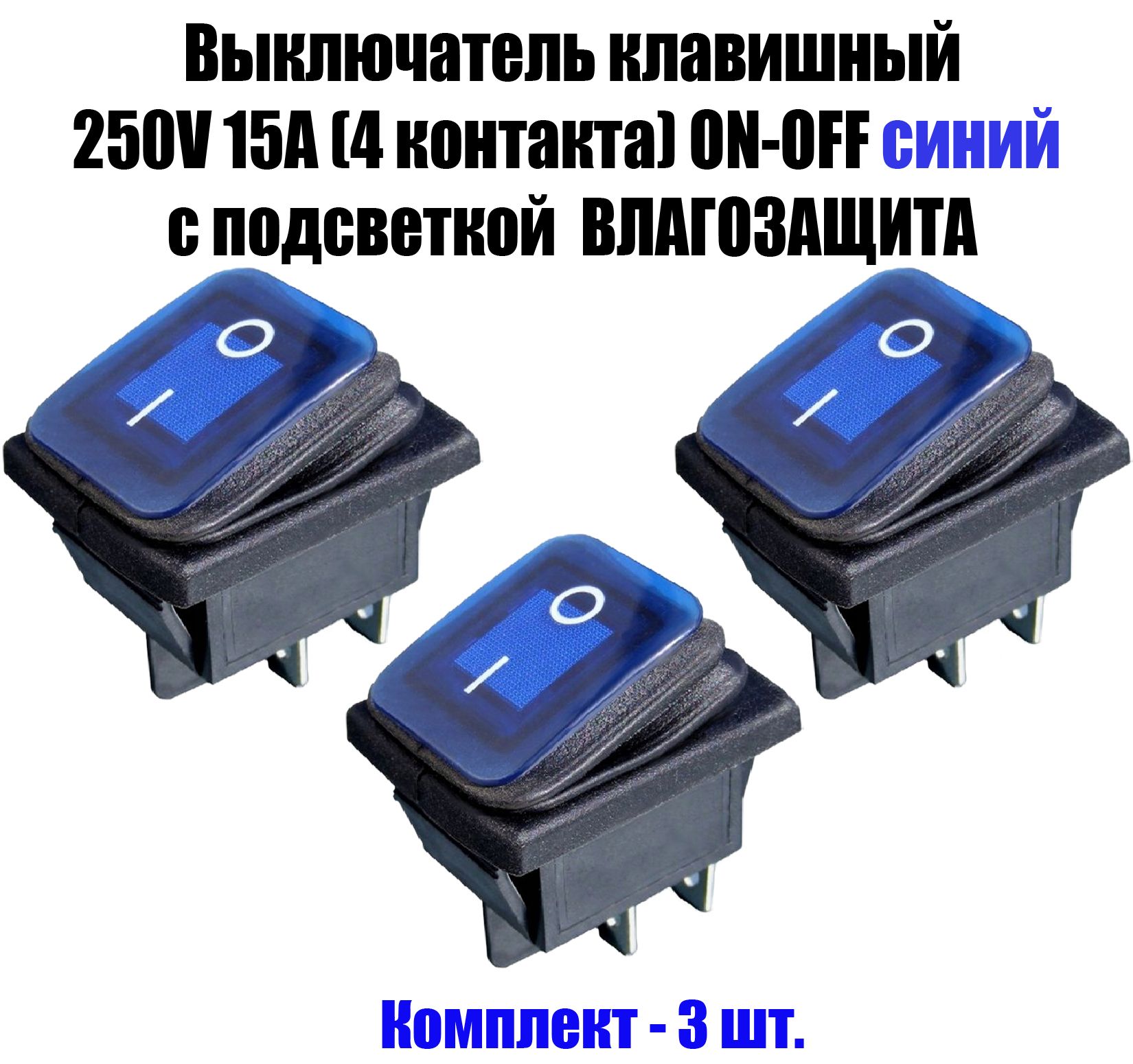 Выключательклавишный250V15А(4с)ON-OFFсинийсподсветкойВЛАГОЗАЩИТА,триштуки