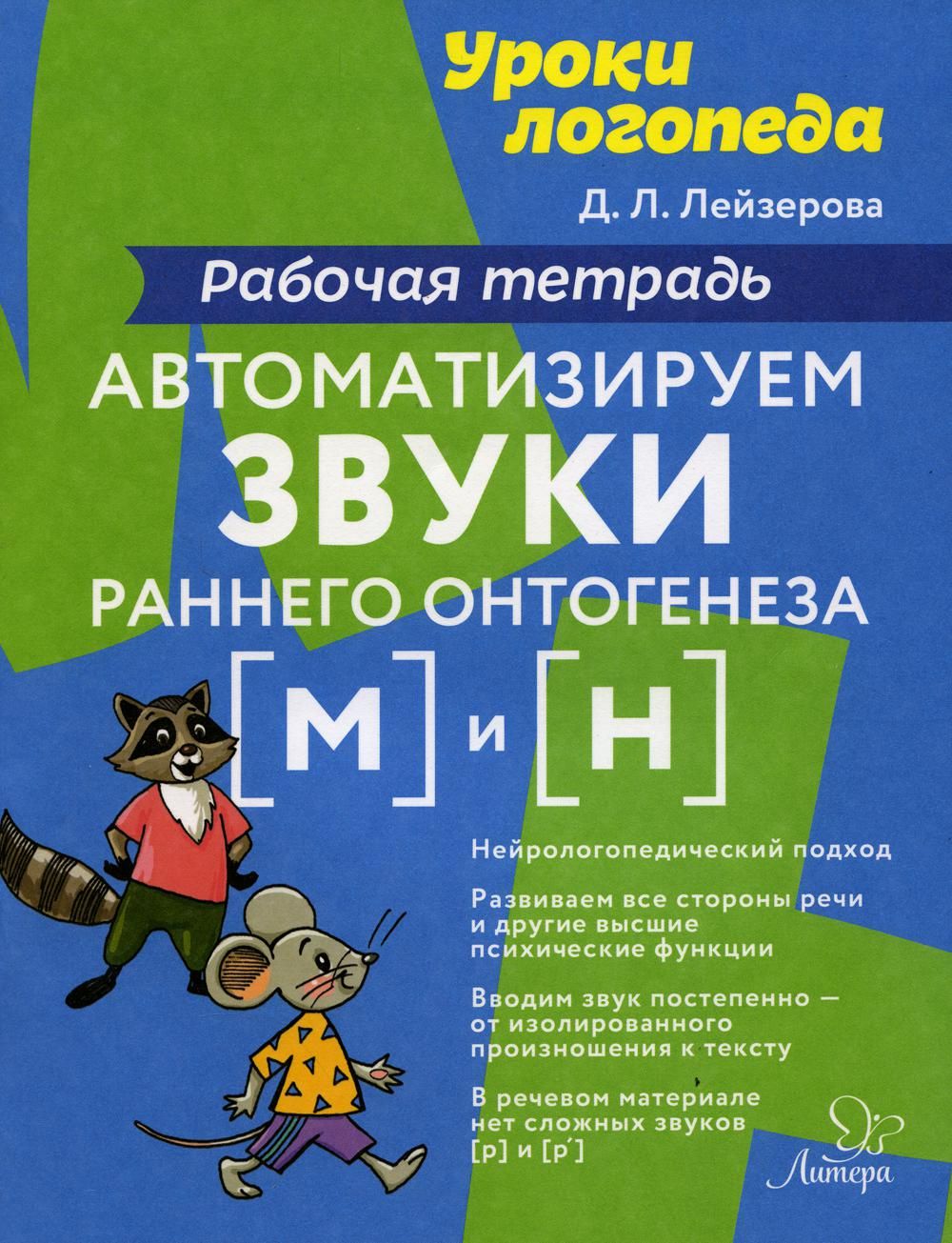 Уроки логопеда Автоматизируем звуки раннего онтогенеза (М) и (Н): рабочая  тетрадь