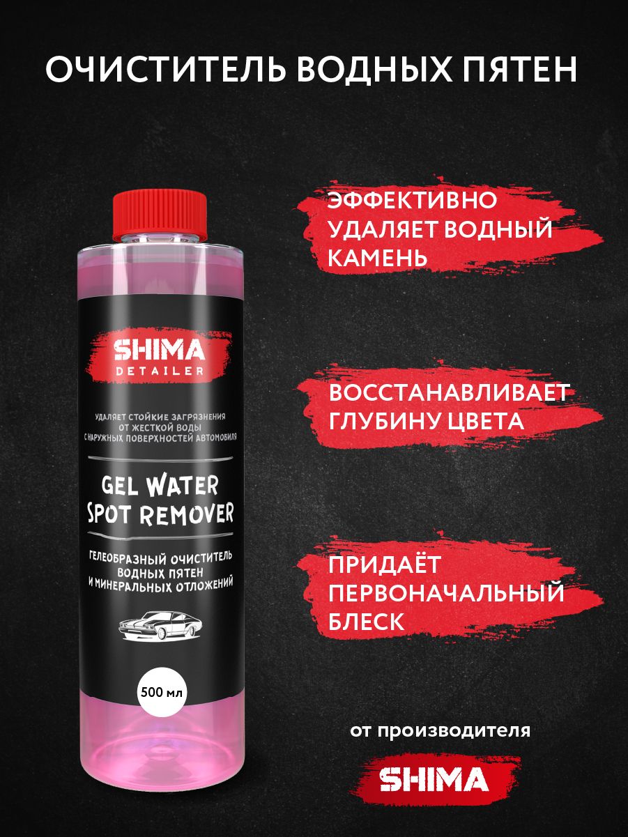 Очиститель кузова SHIMA - купить по выгодным ценам в интернет-магазине OZON  (813980404)