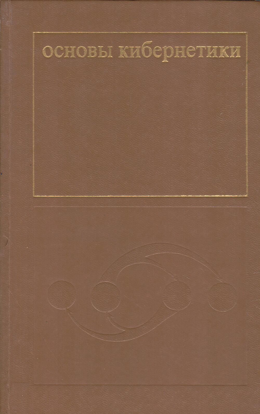Основы кибернетики