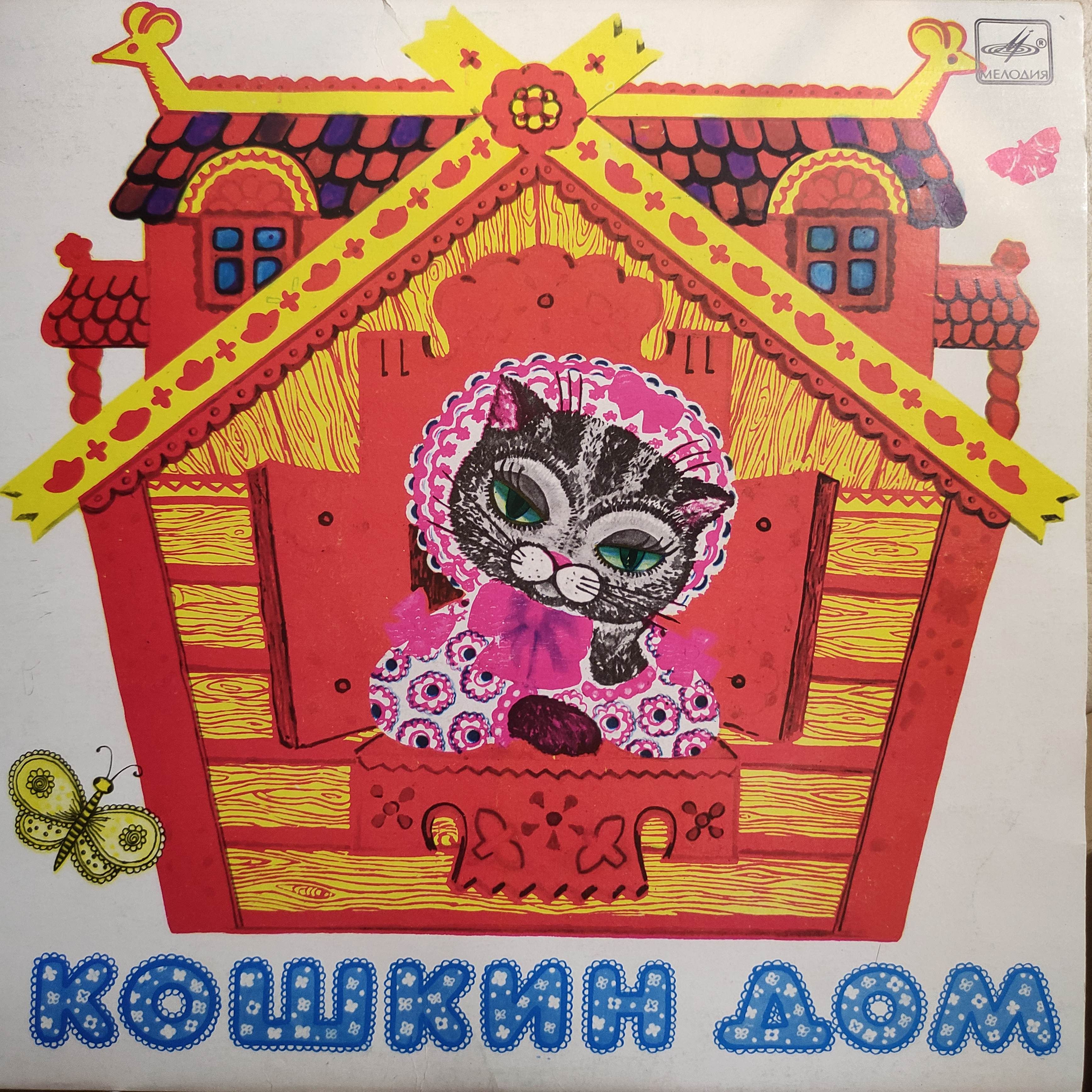 Кошкин дом рисунок для детей в детском саду