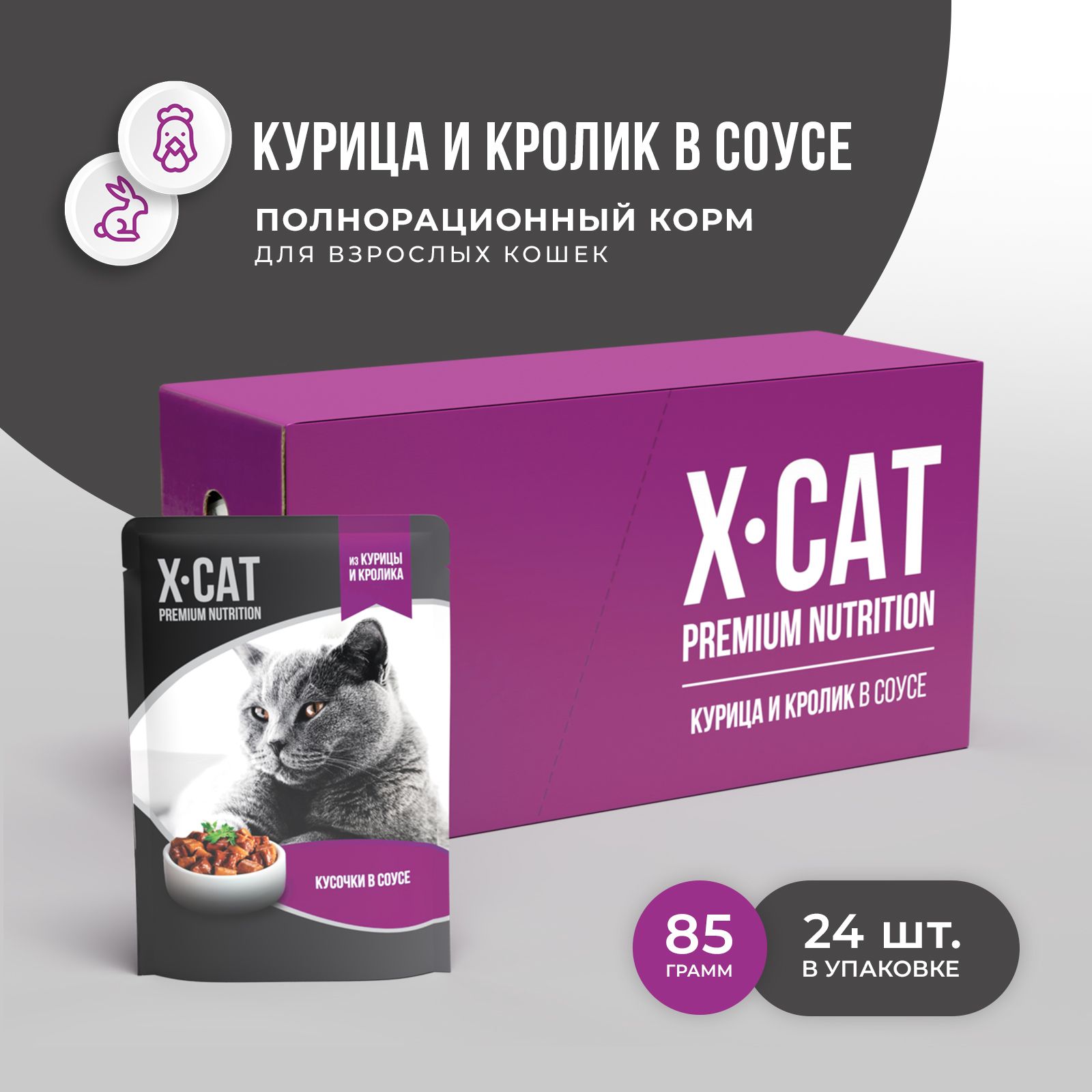 X-CAT паучи из Курицы и Кролика кусочки в соусе для кошек, корм консервированный, 24шт по 85г