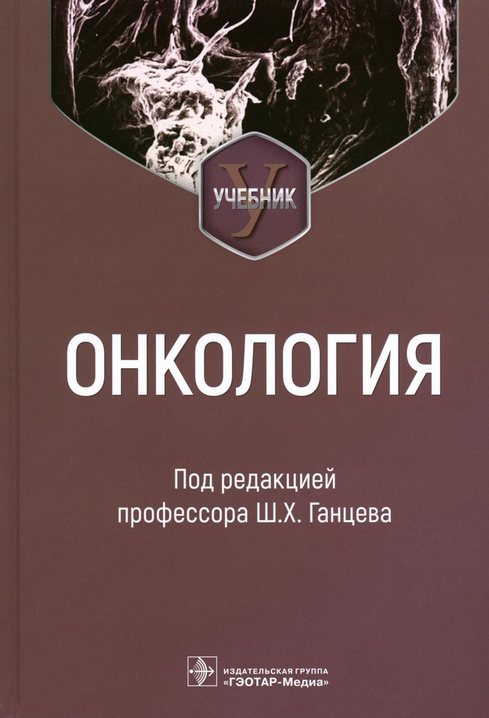 Онкология: Учебник - купить с доставкой по выгодным ценам в  интернет-магазине OZON (1337293727)