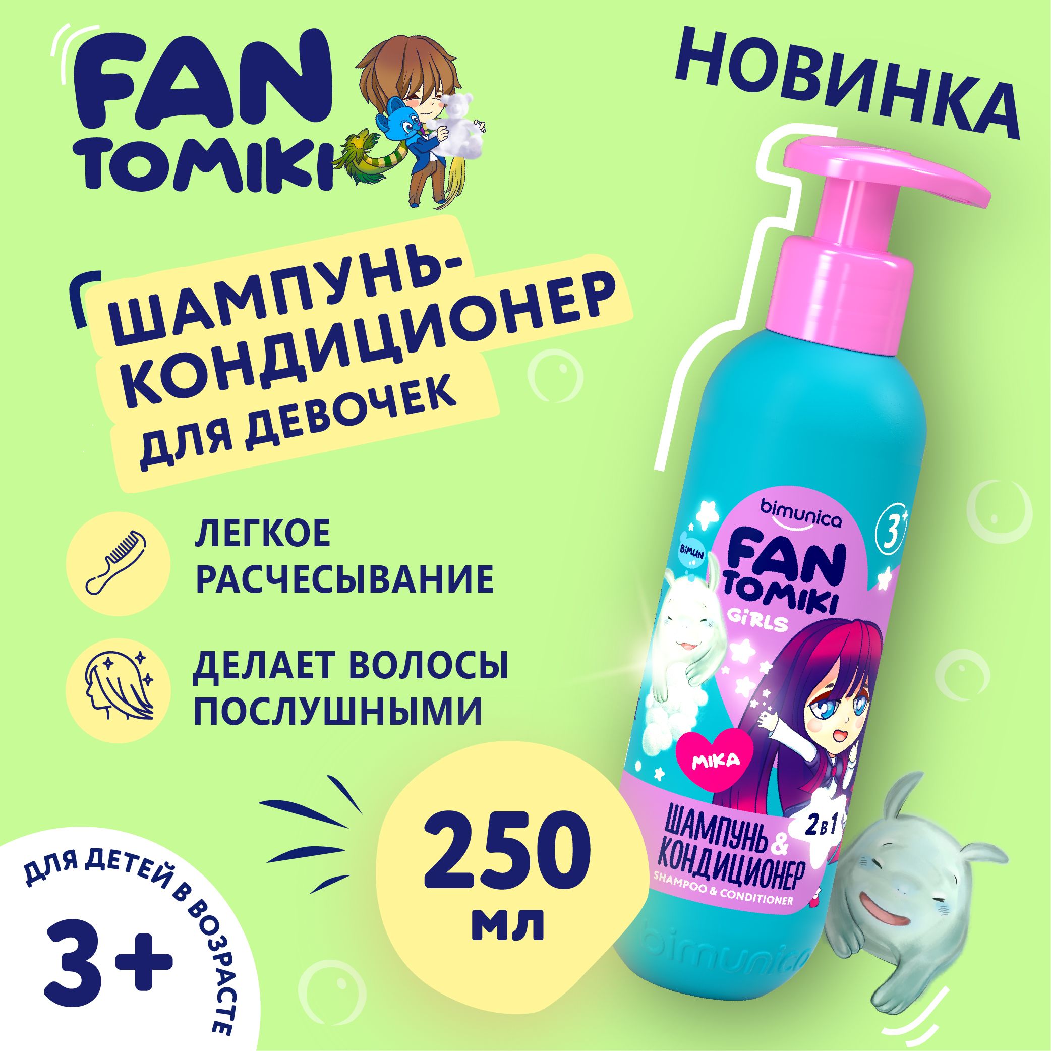 Детский шампунь и кондиционер FANTOMIKI для девочек , 3+