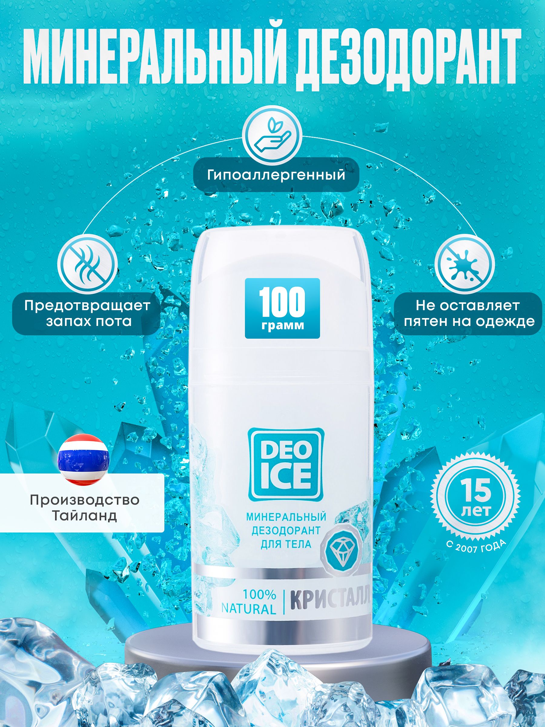 DeoiceМинеральныйдезодорантКристалл,100г