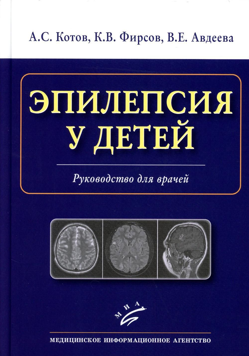 Эпилепсия у детей: Руководство для врачей