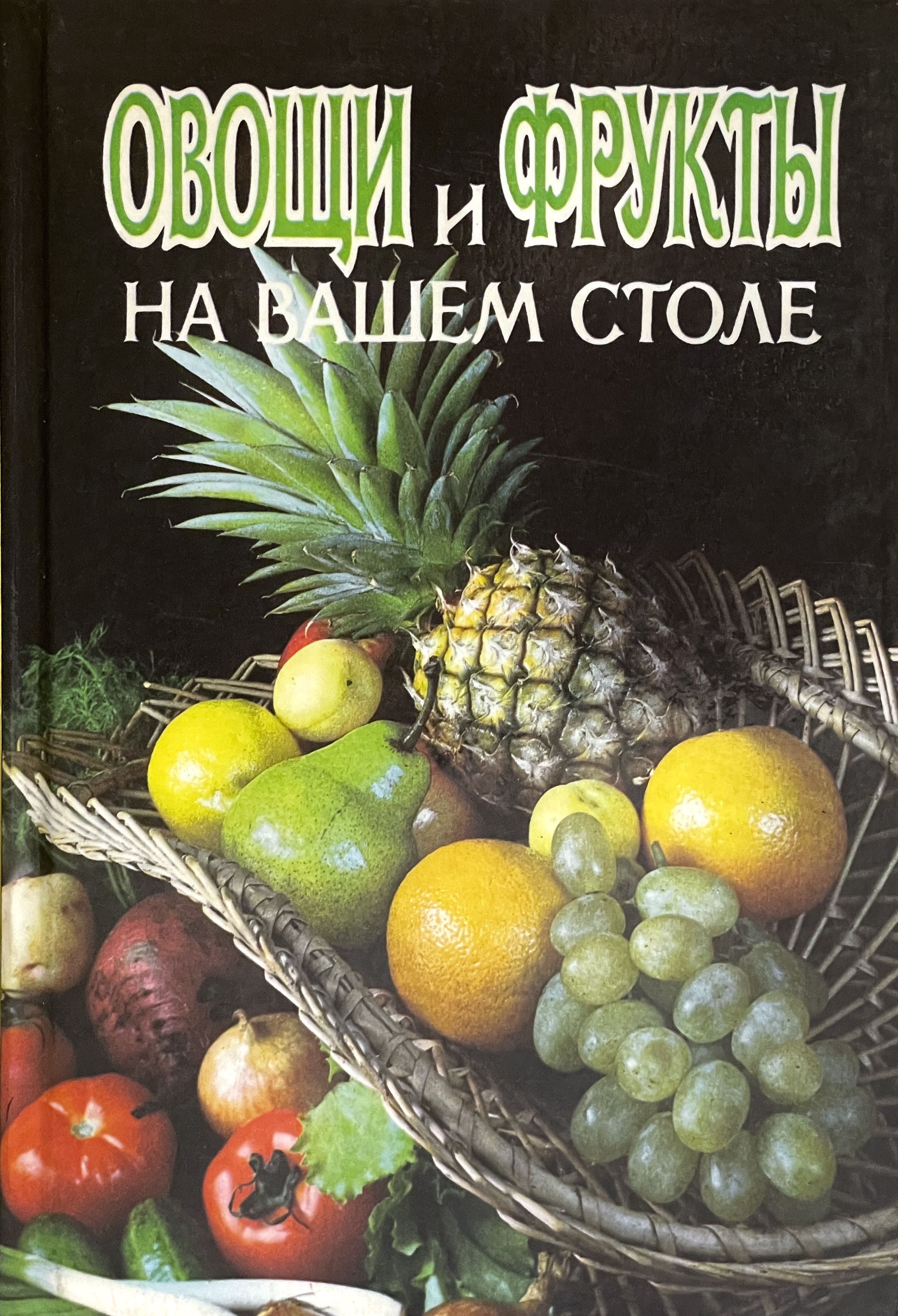 Овощи и фрукты на вашем столе книга