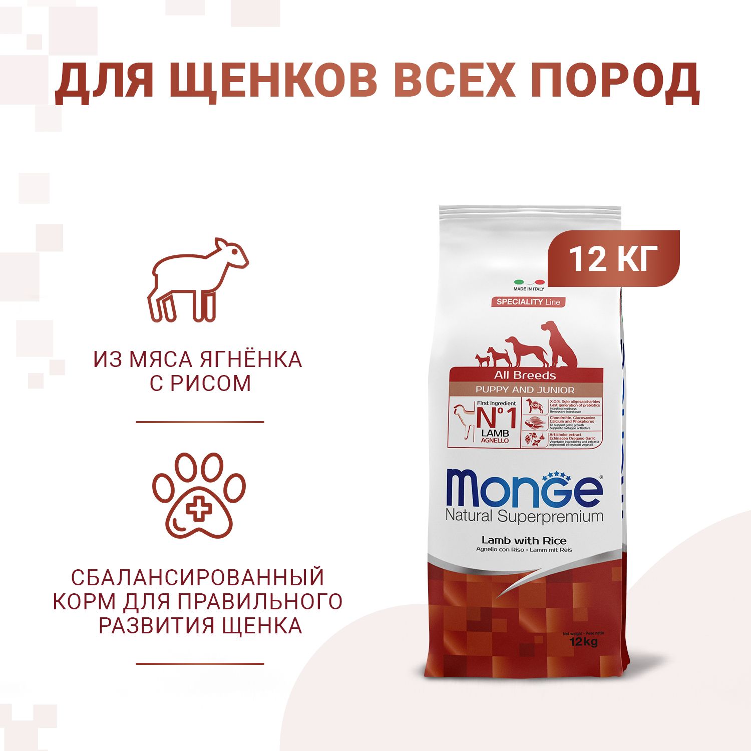 Monge для щенков ягненок с рисом. Monge Dog Speciality Puppy&Junior корм для щенков всех пород с ягненком и рисом 12 кг. Монж для щенков ягненок рис. Монж для щенков средних пород с ягненком. Monge для щенков с ягненком.