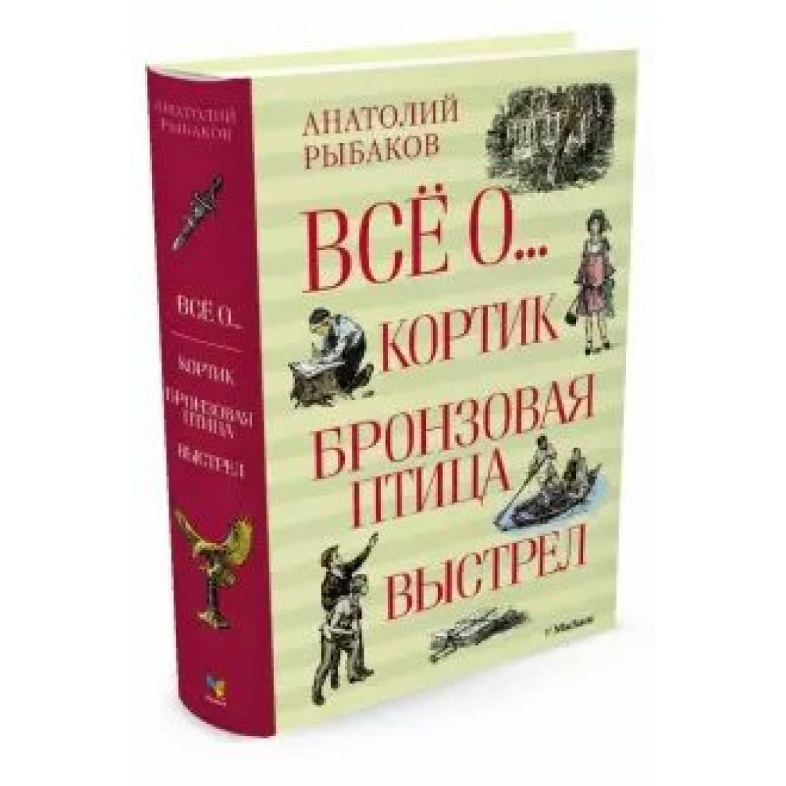 Автор кортика и бронзовой птицы 7 букв. Рыбаков а. н. кортик. Бронзовая птица. Кортик бронзовая птица трилогия. Рыбакова кортик бронзовая птица выстрел. Рыбаков кортик бронзовая птица книга