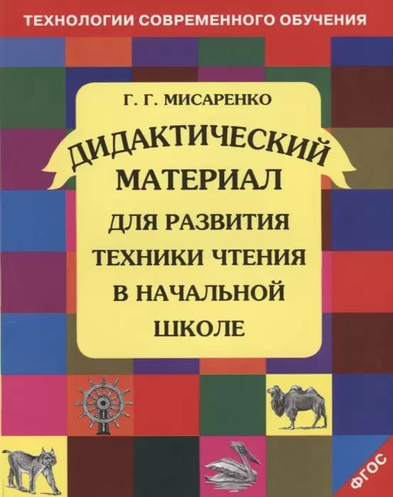 Дидактический материал для развития техники чтения в начальной школе | Мисаренко Галина Геннадьевна