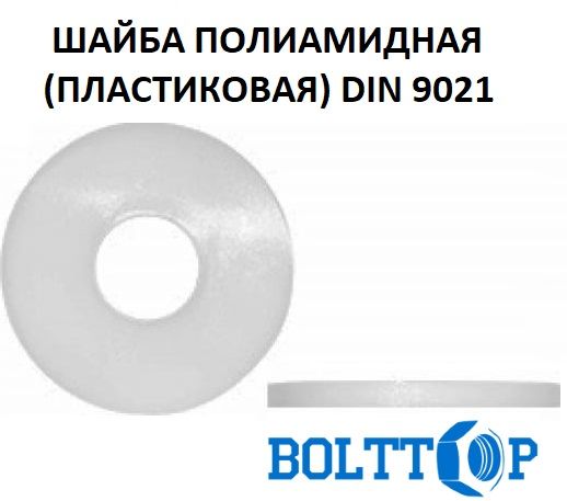 ШайбаувеличеннаяDIN9021длярезьбыМ4,полиамидная(пластиковая),10шт