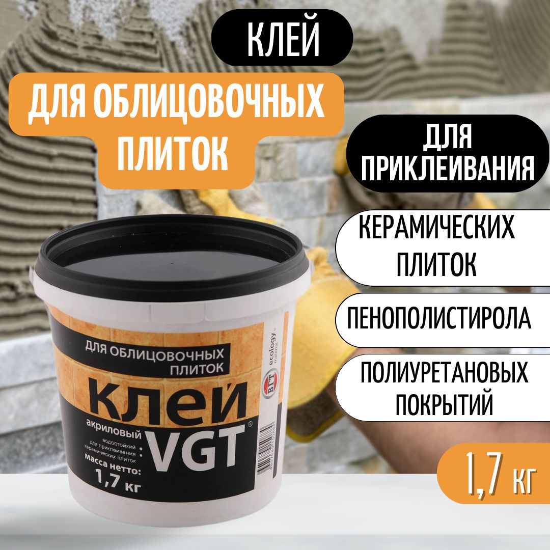 Клей для облицовочных плиток VGT/ВГТ, акриловый, 1.7кг