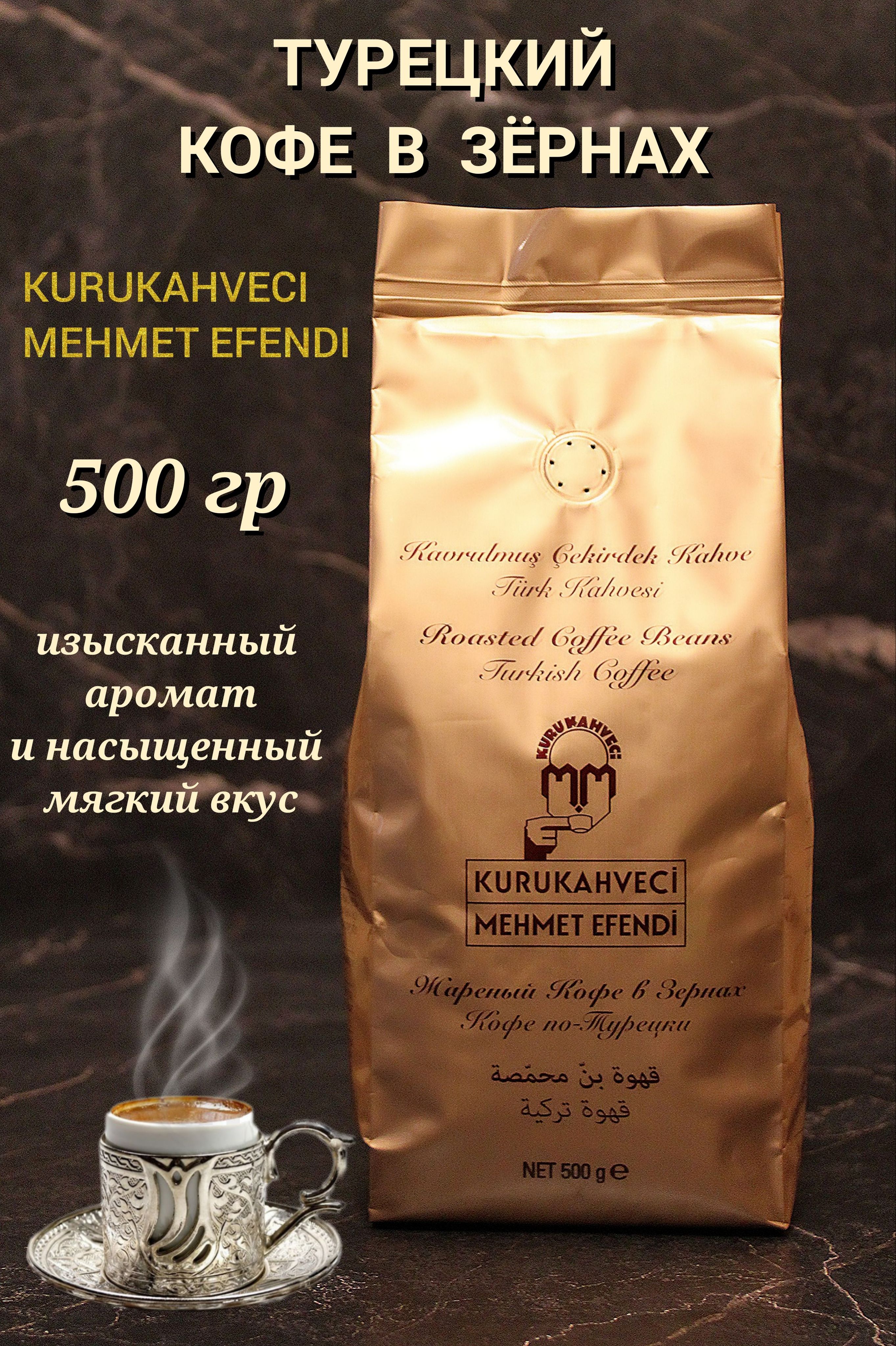 Кофе зерновой Mehmed Efendi Турецкий 500 г. - купить с доставкой по  выгодным ценам в интернет-магазине OZON (832237576)