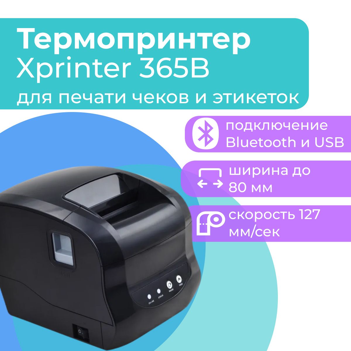 Xprinter 365b настройка печати. Термопринтер Xprinter 365b. Xprinter XP-365b этикетки. XP 365b принтер. Xprinter XP-365b Bluetooth.