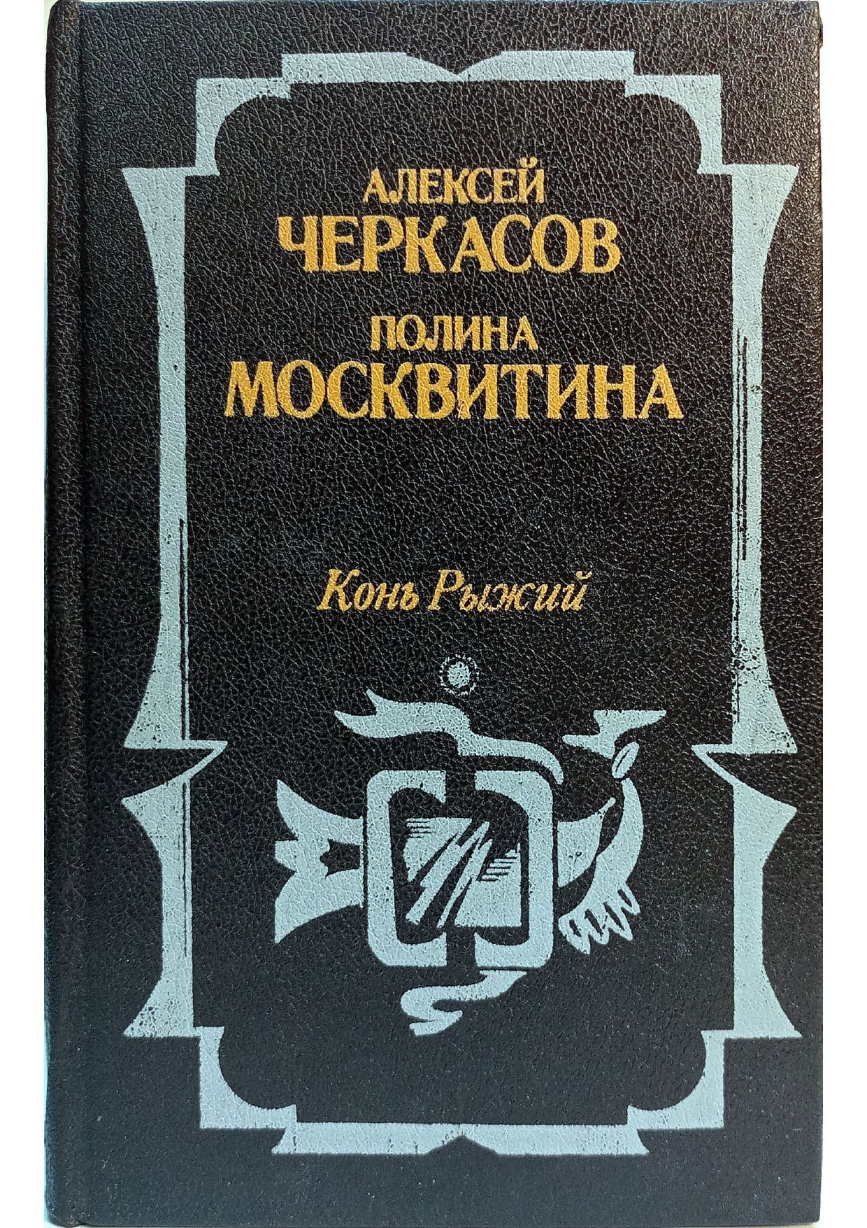 Рыжий конь книга трилогия автор. Рыжий конь книга трилогия автор. Рыжий конь книга трилогия автор. Рыжий конь книга трилогия. Рыжий конь книга трилогия автор.
