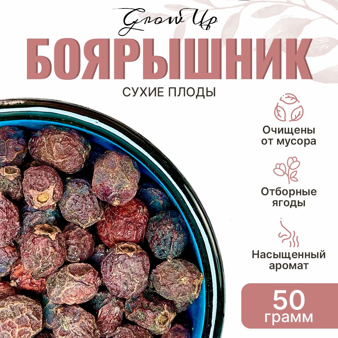 Боярышник 50 гр - ягоды сушеные, травяной чай, фиточай, фитосбор, сухая  трава - купить с доставкой по выгодным ценам в интернет-магазине OZON  (811869487)