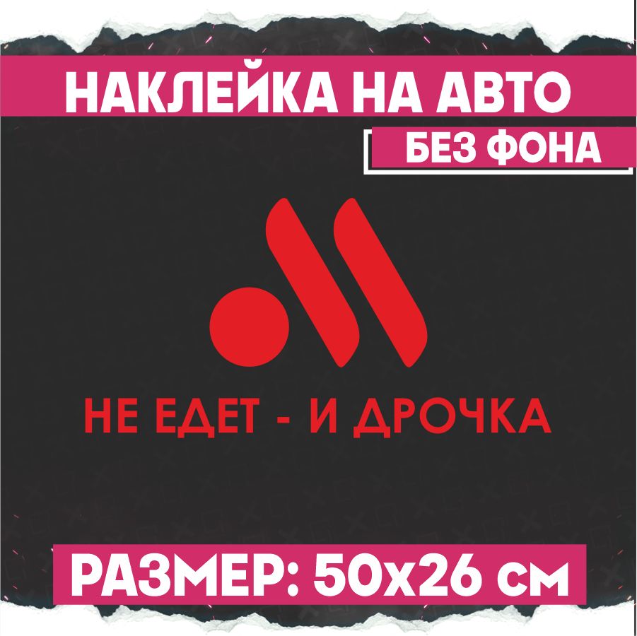 Наклейка на авто надпись Не едет и точка 2 шт