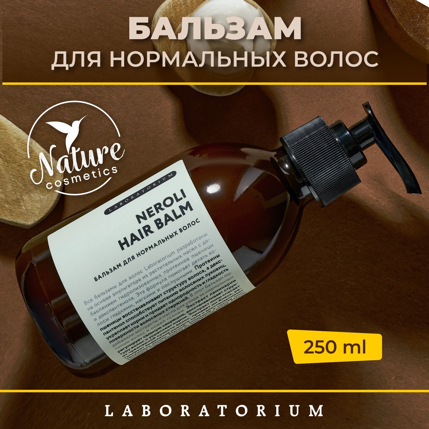 Laboratorium Бальзам для нормальных волос (Neroli hair balm), 250 мл