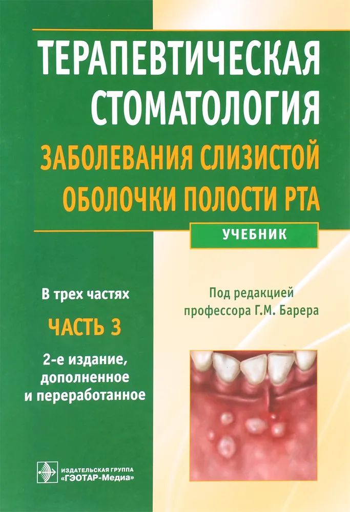 Заболевания слизистой полости рта классификация. Терапевтическая стоматология г.м Барера. Барьер терапевтическая стоматология. Барер терапевтическая стоматология. Заболевания слизистой оболочки полости рта книга.