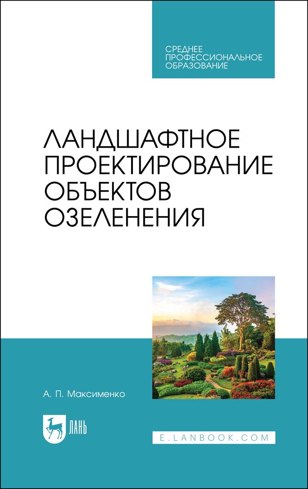 Максименко а п ландшафтный дизайн