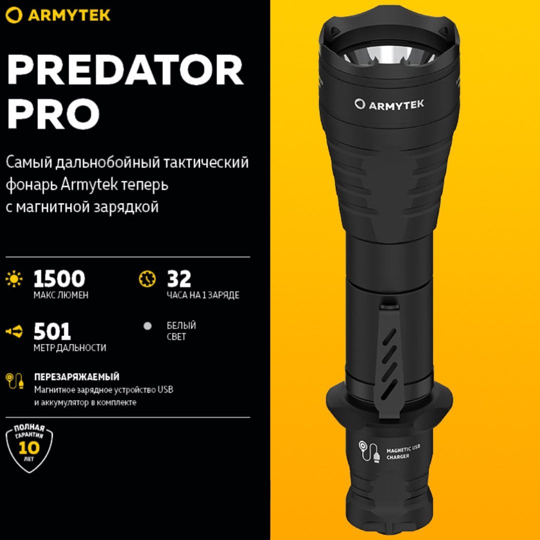 Фонарь Armytek Predator Pro Magnet USB , фонарь ТАКТИЧЕСКИЙ Армитек предатор , Холодный свет , 6 режимов работы , 1 500 люмен , Developed by Canada F07301C