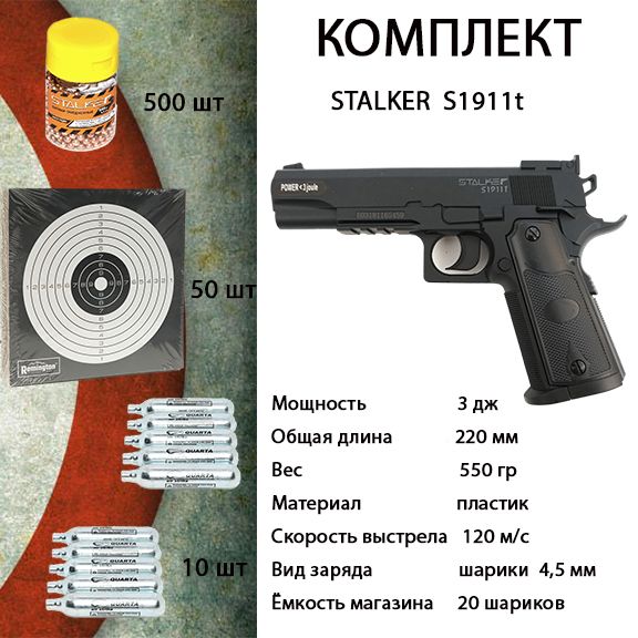 ПневматическийпистолетStalkerS1911t,ПОДАРОК(баллончикиСО2,12гр,10шт+мишени50шт+шарикиStalker500шт)