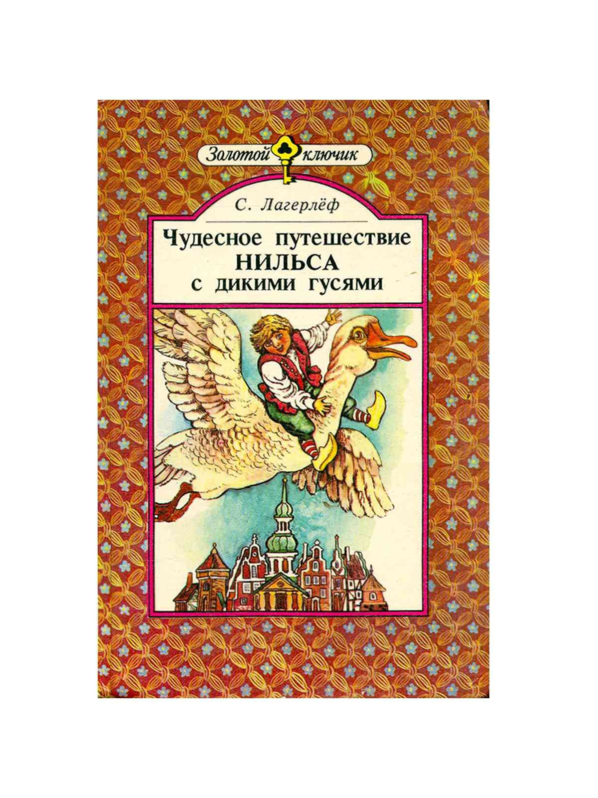 Путешествие Нильса С Дикими Гусями Книга Купить