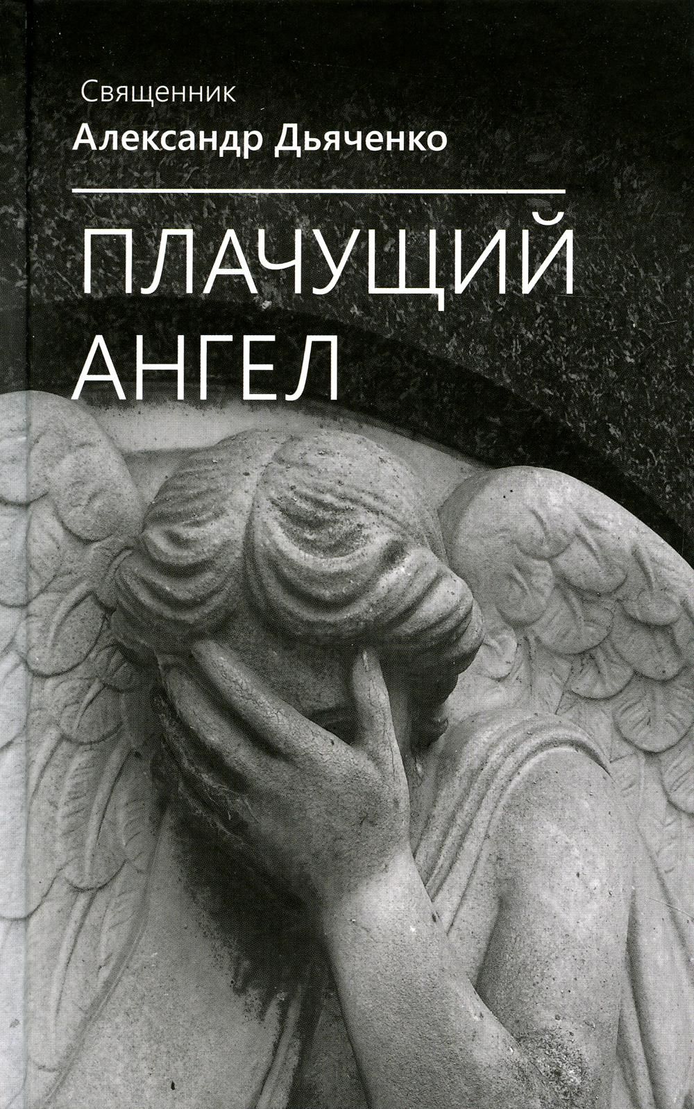 Плачущий ангел | Дьяченко А. - купить с доставкой по выгодным ценам в  интернет-магазине OZON (835937687)