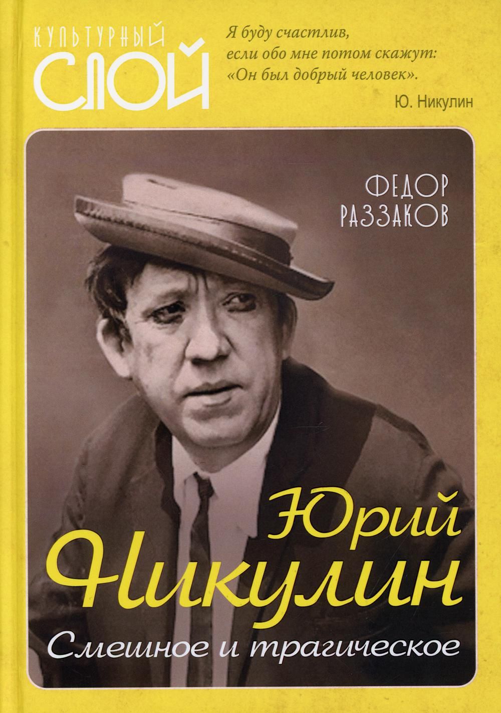 Юрий Никулин. Смешное и трагическое | Раззаков Федор Ибатович - купить с  доставкой по выгодным ценам в интернет-магазине OZON (903078945)