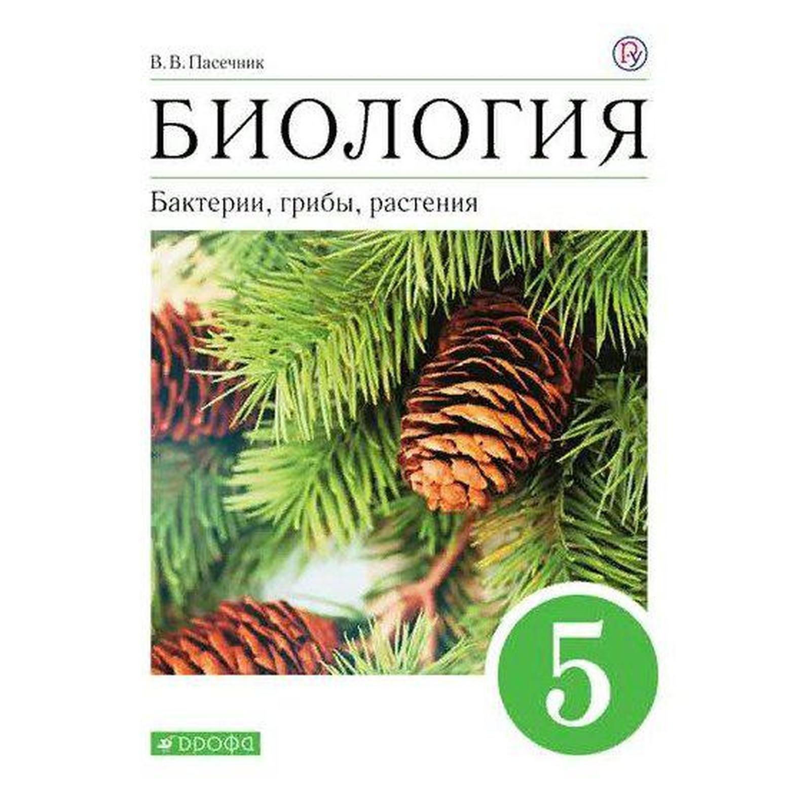 Биология 5 класс учебник базовый уровень фгос. Биология 10 класс пономарева. Всеобщая биология 10-11 класс. Биология 5 класс учебник базовый уровень фгос. Биология пасечник 10 класс пасечник.