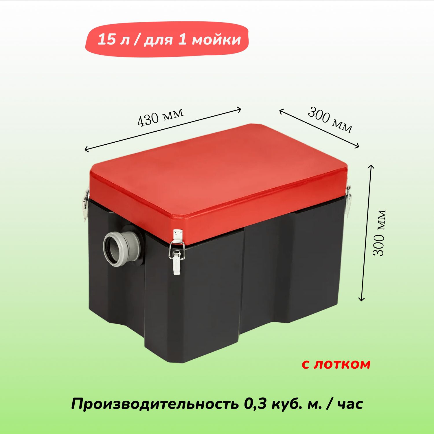 ЖироуловительподмойкудлякухниТермит0,3-15сосъёмнымлотком