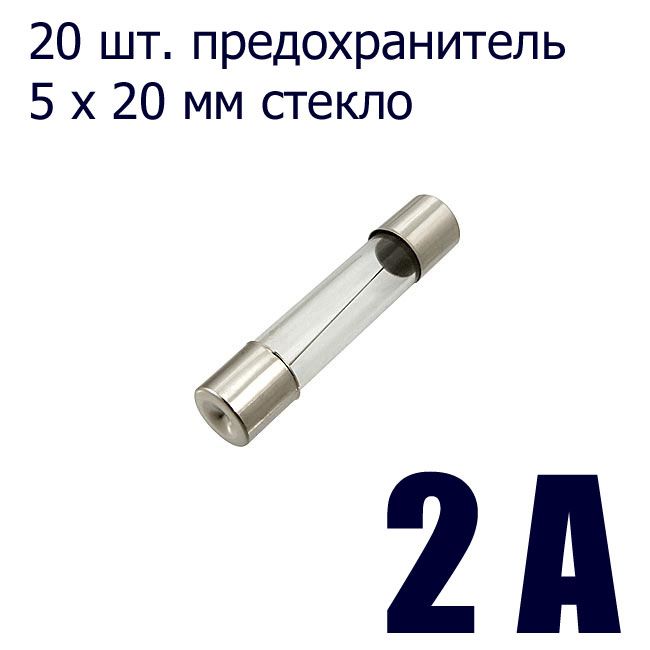 Предохранитель а8 д2. Предохранитель 5а 250в. Предохранитель 300а