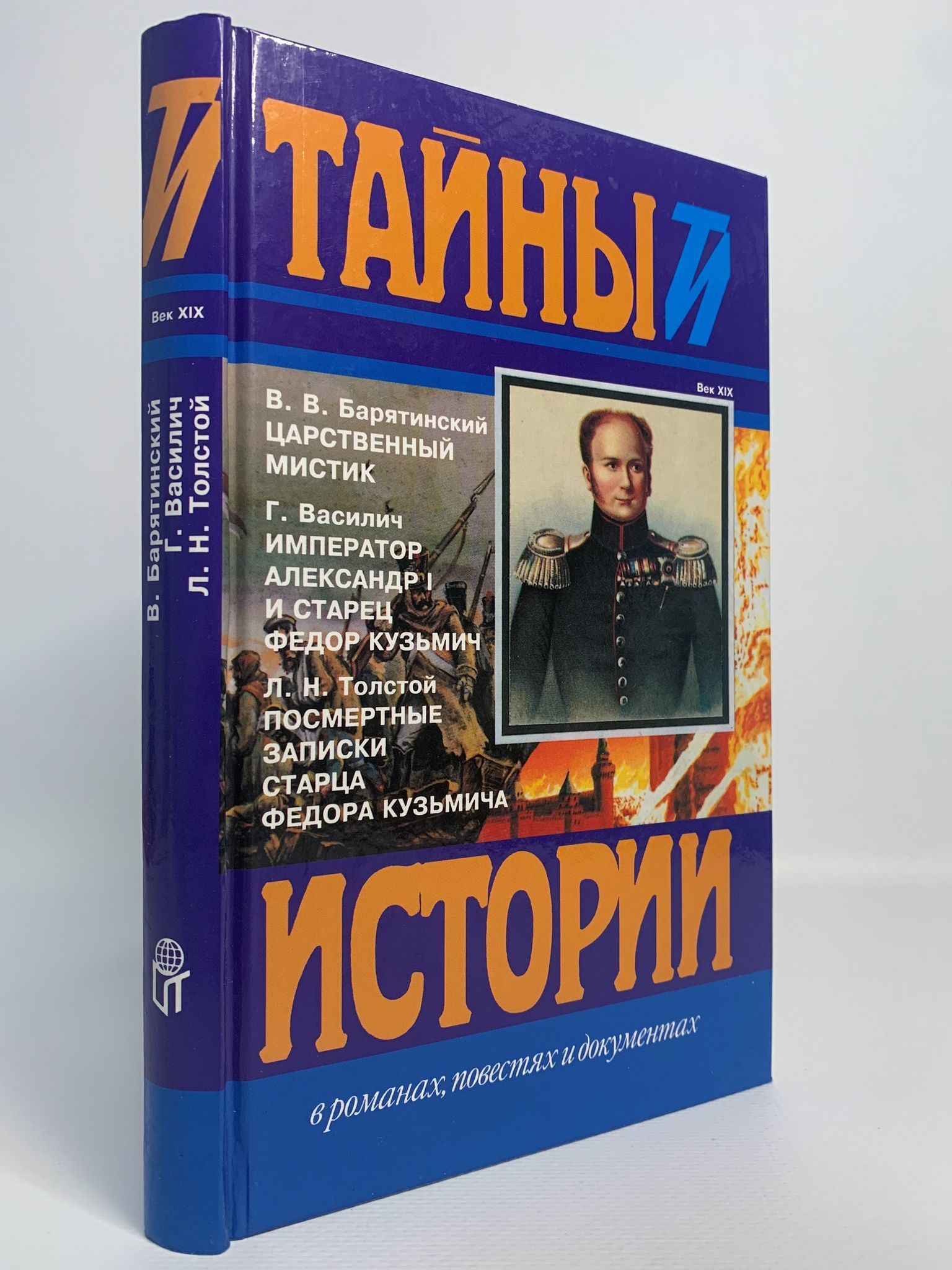 посмертные записки федора кузьмича толстой