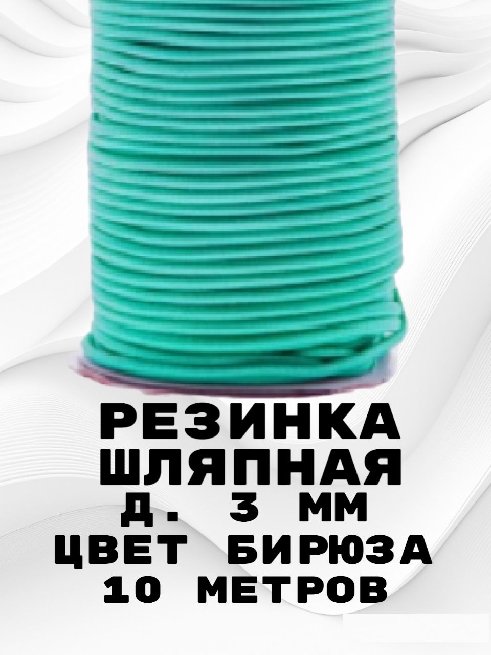 Резинка Бирюзовая – купить в интернет-магазине OZON по низкой цене