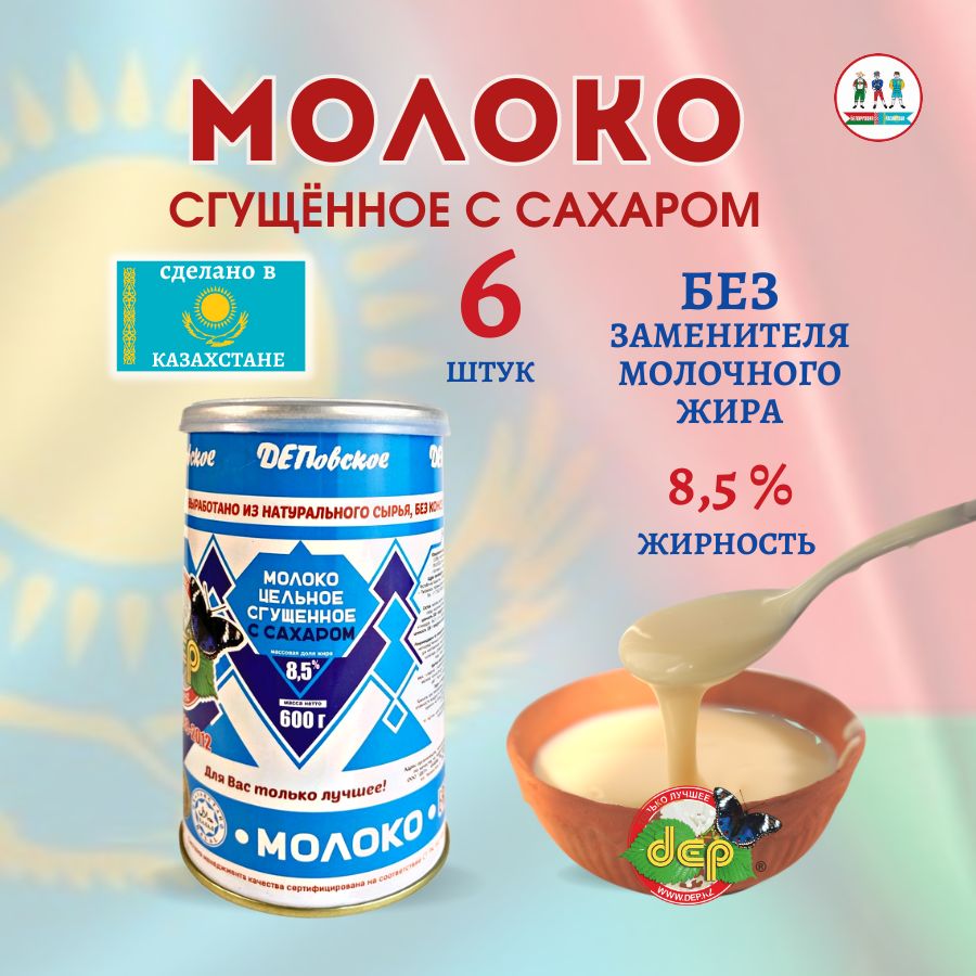 Сгущенное молоко ДЕП цельное с сахаром 8,5 %, 600гр (Казахстан), 6 шт. -  купить с доставкой по выгодным ценам в интернет-магазине OZON (755234920)