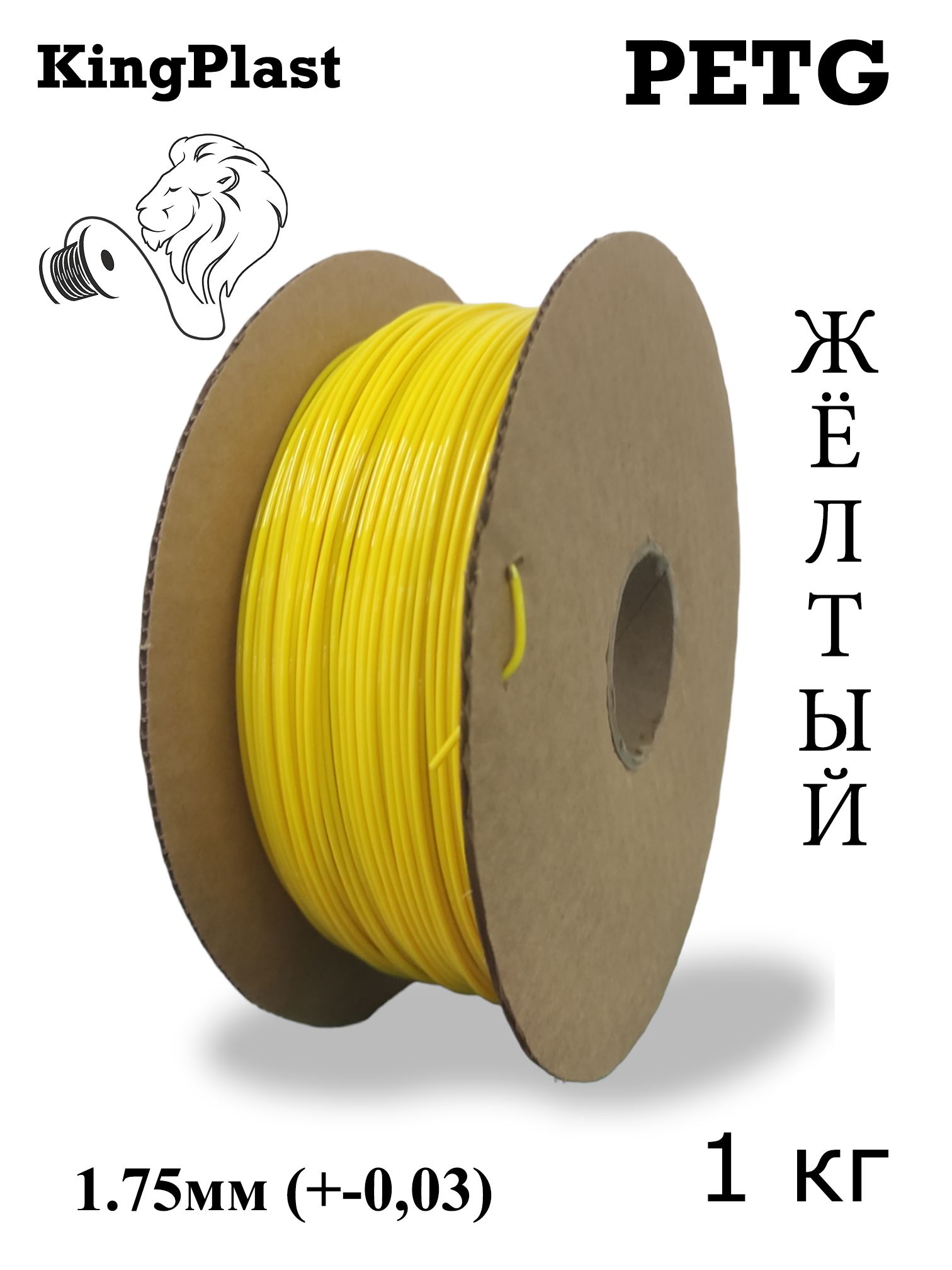 Пластик для 3D принтера PETG KingPlast, жёлтый, 1кг.