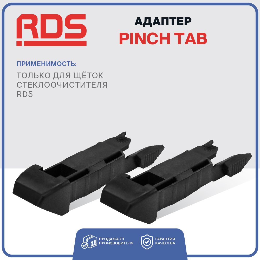 Адаптер Pinch tab для щеток стеклоочистителя RD5