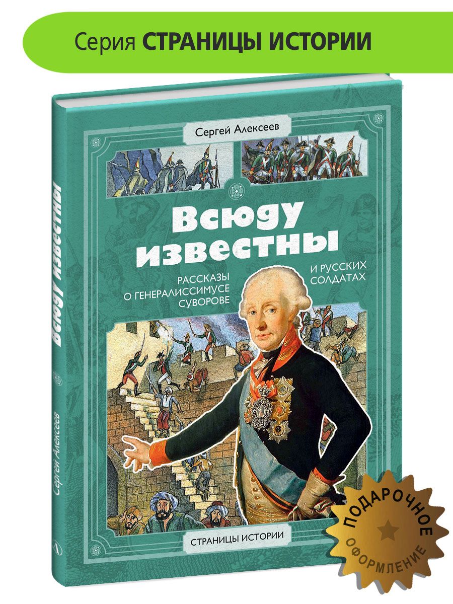 Всюду известны Алексеев С.П. серия Страницы Истории Детская литература книги для детей 6+ | Алексеев Сергей Петрович