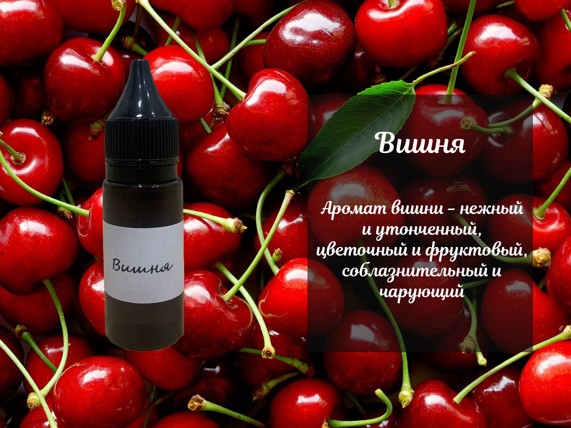 Отдушкакосметическая"Вишня",пр-воФранция,20мл