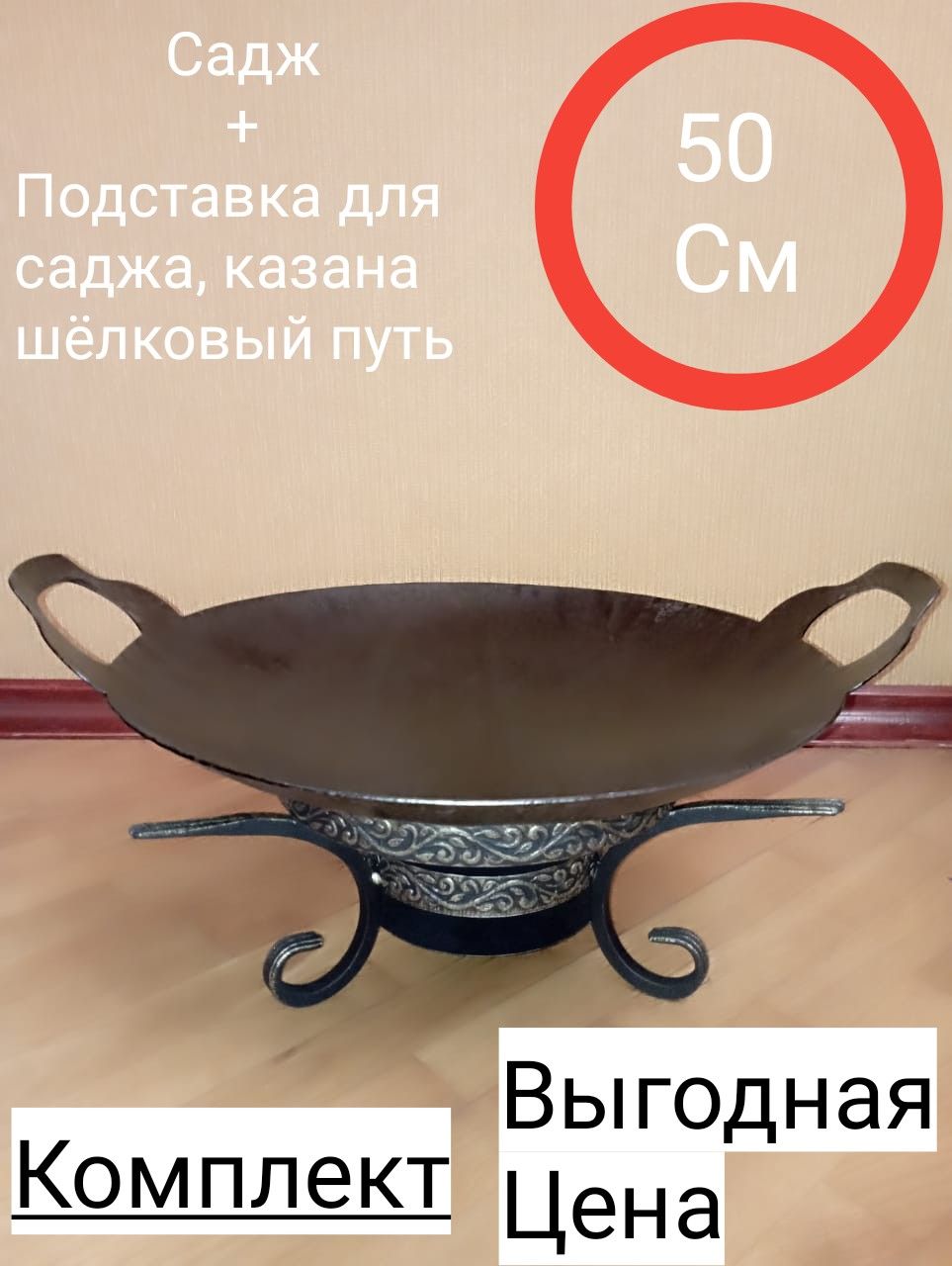 комплект садж + подставка для саджа, казана