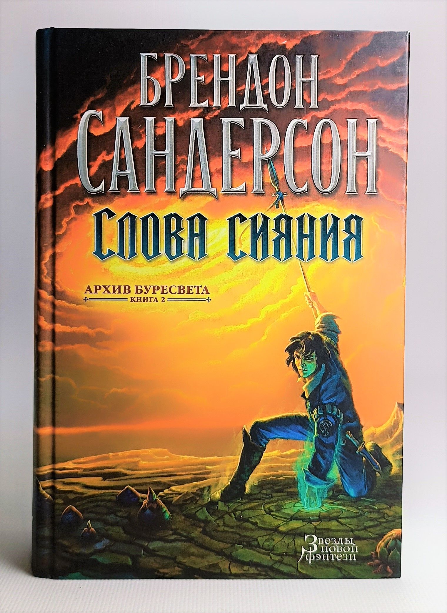 Брендон сандерсон путь. Архив Буресвета Брэндон Сандерсон книга. Архив Буресвета Брендона Сандерсона. Brandon Sanders архив Буресвета. Брендон Сандерсон Каладин.