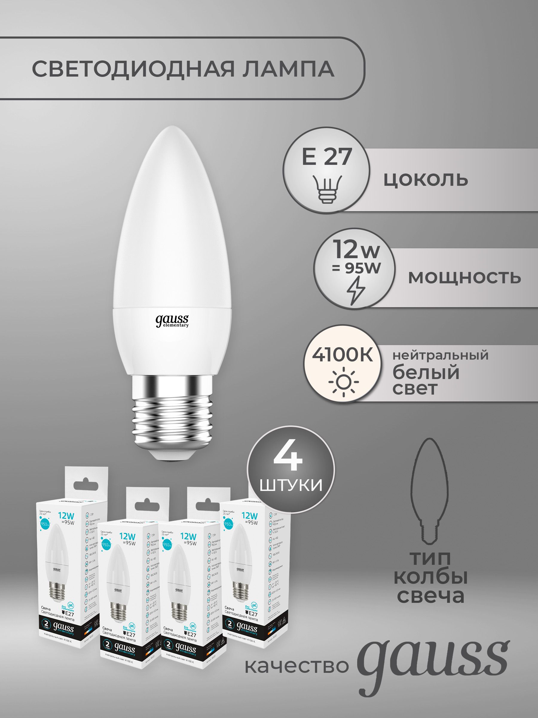 Комплектиз4светодиодныхлампочекGaussElementaryСвеча12W950lm4100KE27LED