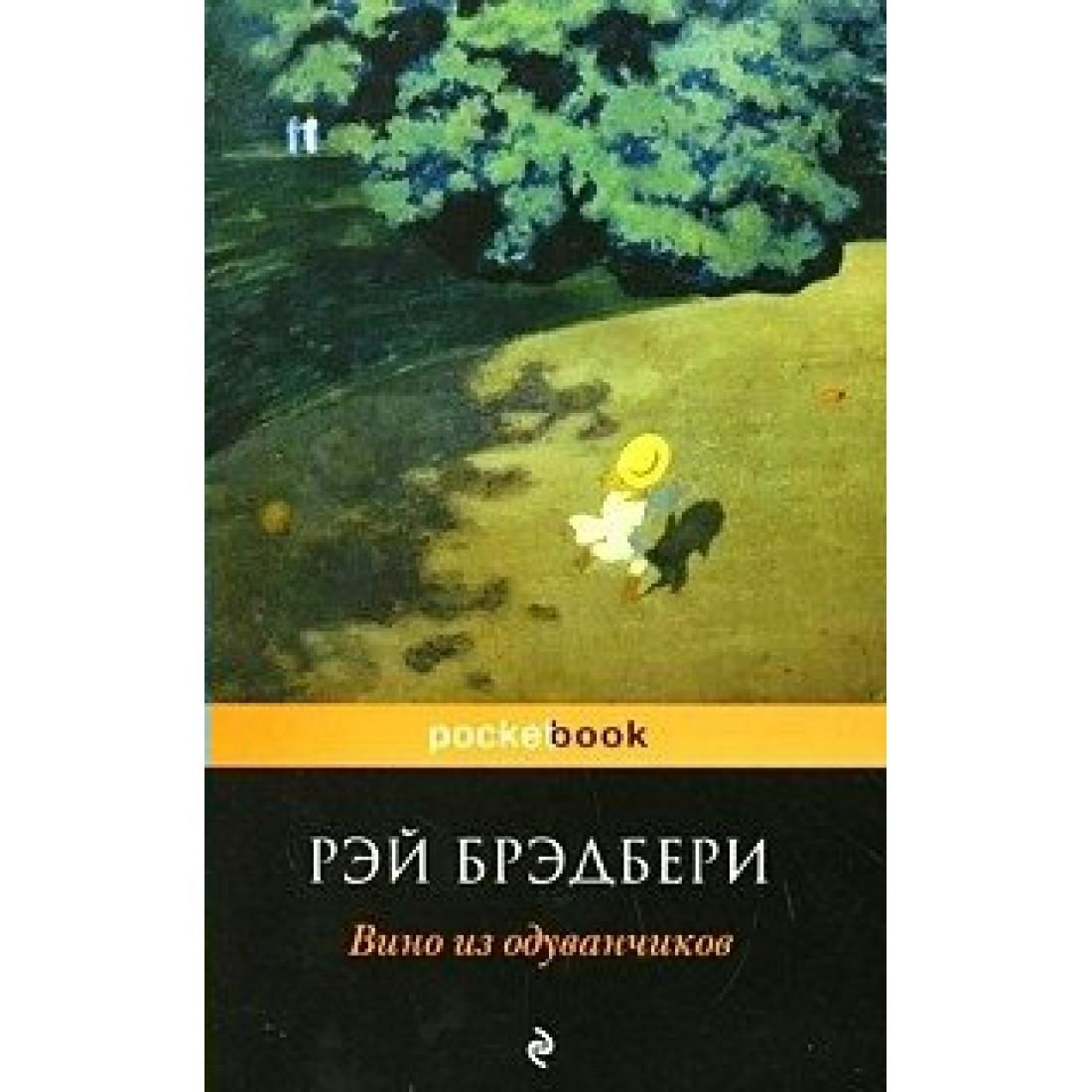 Брэдбери вино из одуванчиков