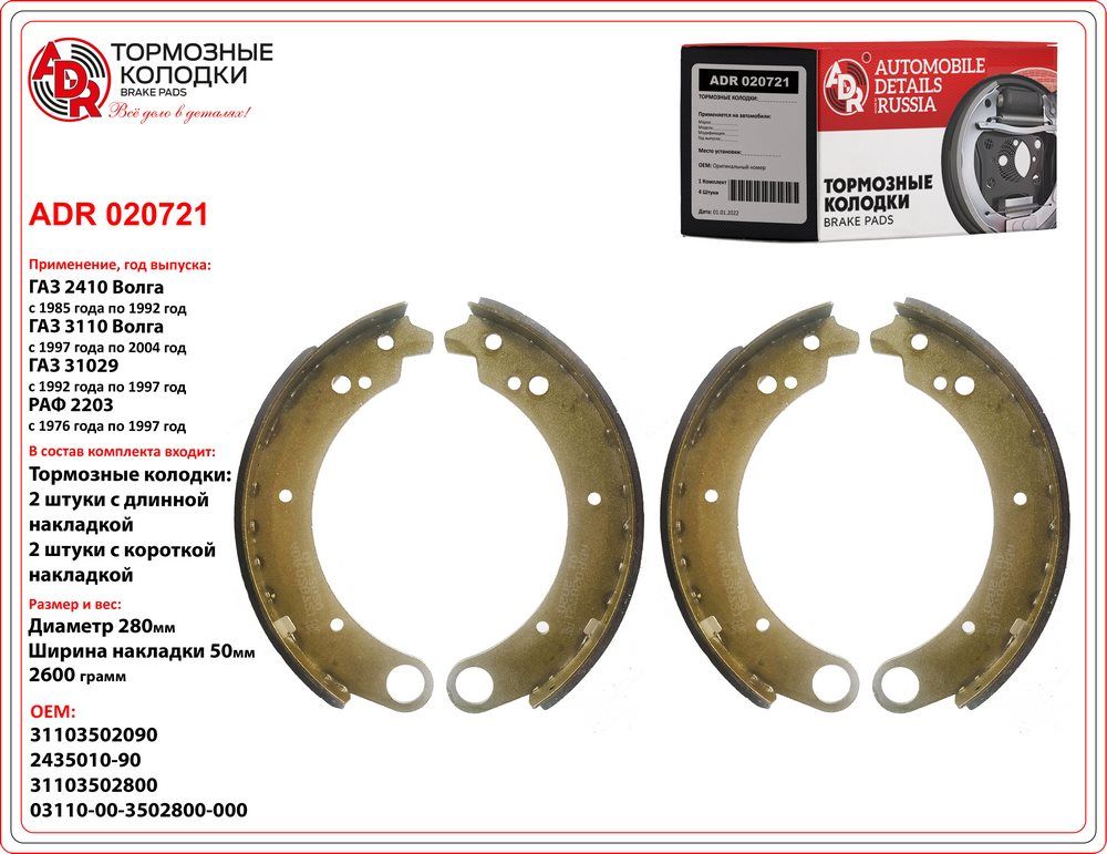 Колодка тормозная адр. Колодки адр. Колодка тормозная Волга задняя. ADR adr011211. ADR adr010921.