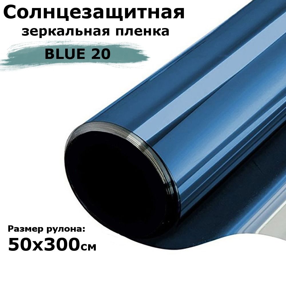 ПленкасолнцезащитнаязеркальнаядляоконSTELLINEBL20(голубая)рулон50x300см(пленканаокнаотсолнцатонировочнаясамоклеящаяся)