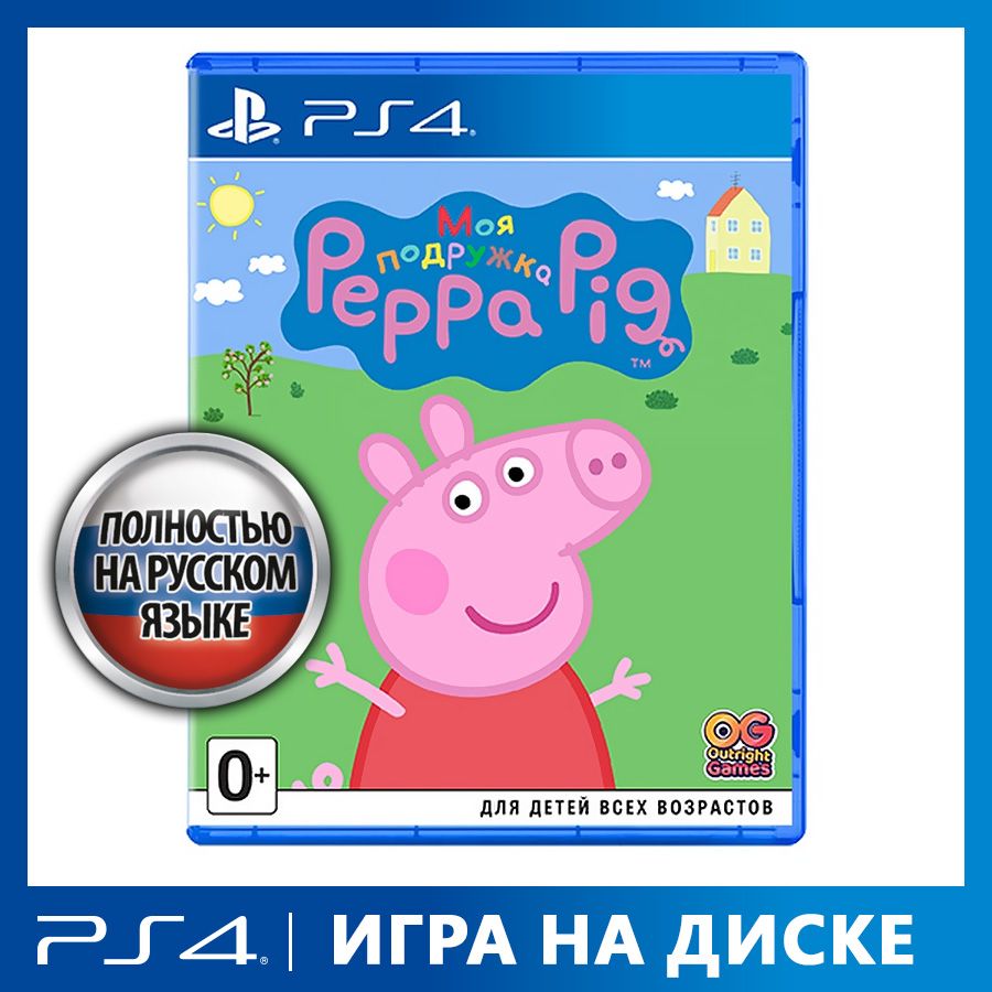 Игра Моя подружка Peppa Pig (PlayStation 4, Русская версия) купить по  низкой цене с доставкой в интернет-магазине OZON (838797842)