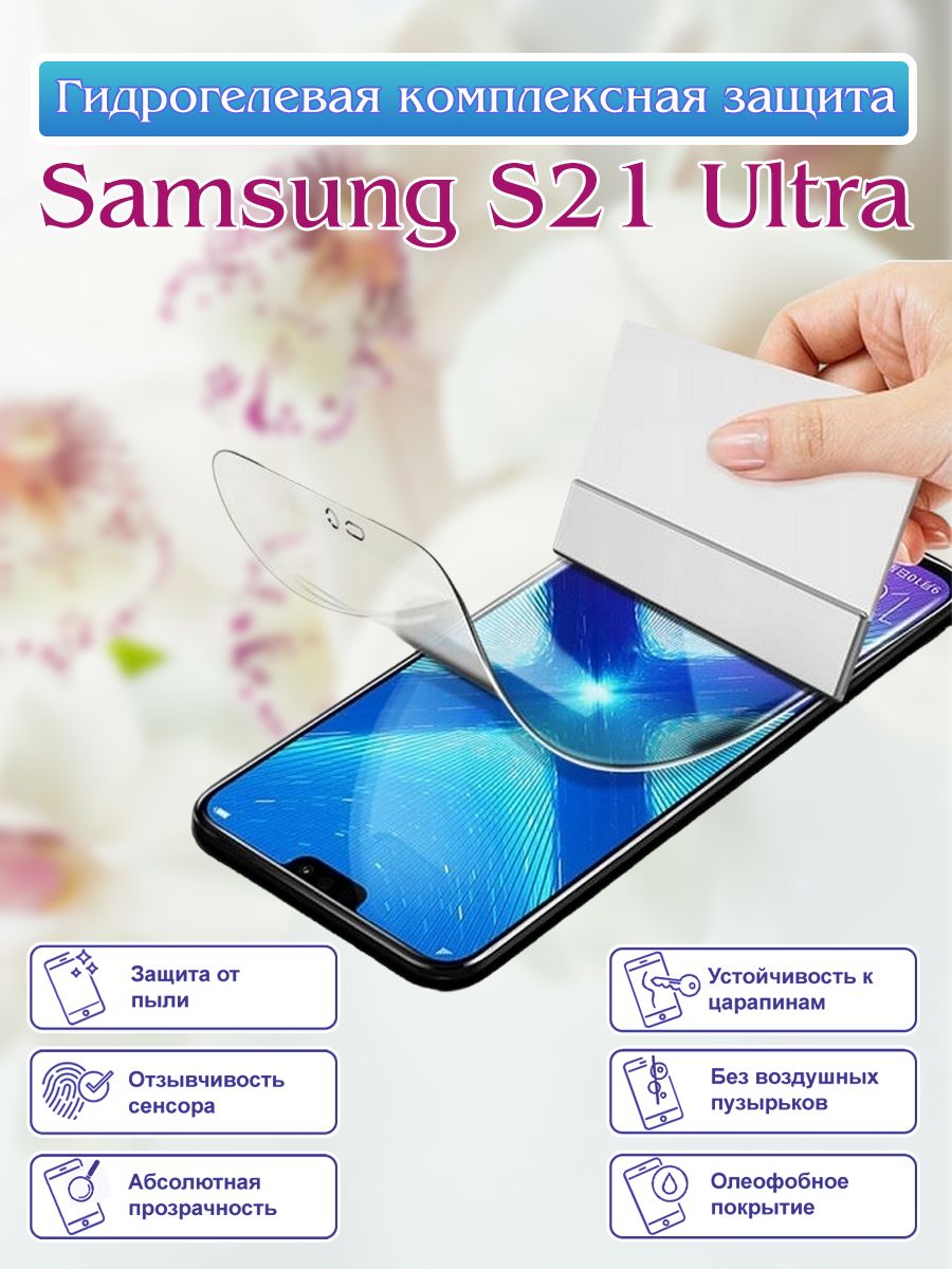 Защитная пленка Samsung S21 Ultra 5G - купить по выгодной цене в  интернет-магазине OZON (835858680)