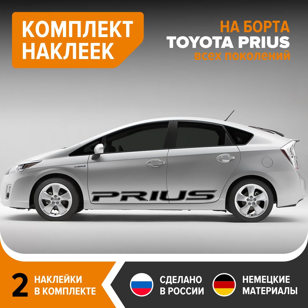 Наклейки на борта TOYOTA PRIUS, наклейки на авто, комплект 2 шт, 172х14 см,  черный глянец, винил - купить по выгодным ценам в интернет-магазине OZON  (838946831)