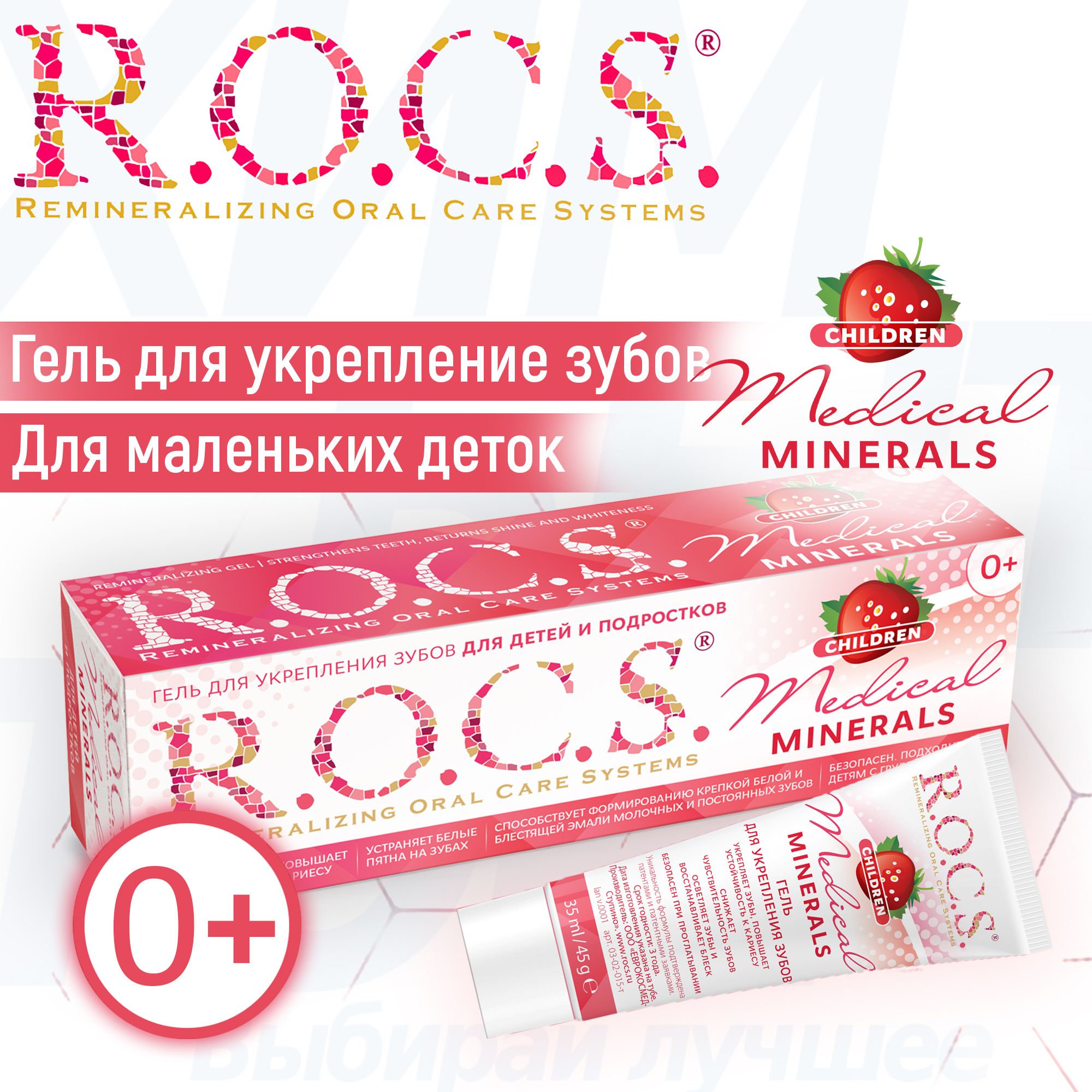 Детский гель для укрепления зубов ROCS для детей и подростков Medical  Minerals со вкусом клубники 45 грамм